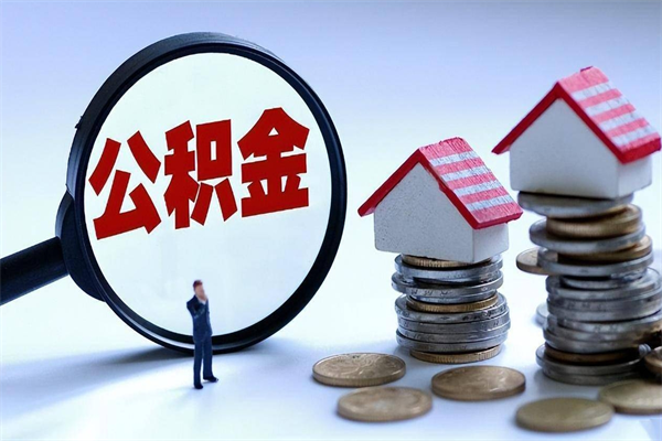 喀什离职提住房公积金（离职公积金提取条件）