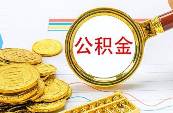 喀什离职公积金如何取取处理（离职公积金怎么领取?）